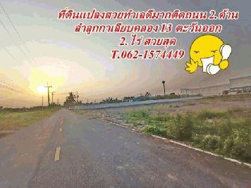 ขายที่ดินทำเลทองใกล้โรงงานโค้กคลอง 13.ลำลูกก T.062-1574449